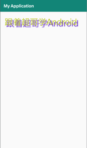 TextView阴影效果